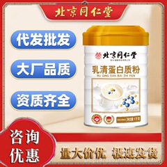 北京同仁堂乳清タンパク質粉濃縮中高年タンパク質粉運動栄養メーカー卸売り代発