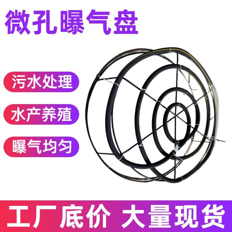 Micro-Porous Aeration Disc for Sewage Treatment, Aquaculture, Underwater Oxygenation Disc, Fish Pond, Fish Tank, Round Nano Self-Sinking Tube Micro-Porous Aeration Disc for Sewage Treatment, Aquaculture, Underwater Oxygenation Disc, Fish Pond, Fish Tank, Round Nano Self-Sinking Tube