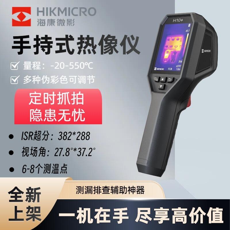 新品海康H10+  H10S+红外热像仪二合一激光点可视工业测温仪测漏