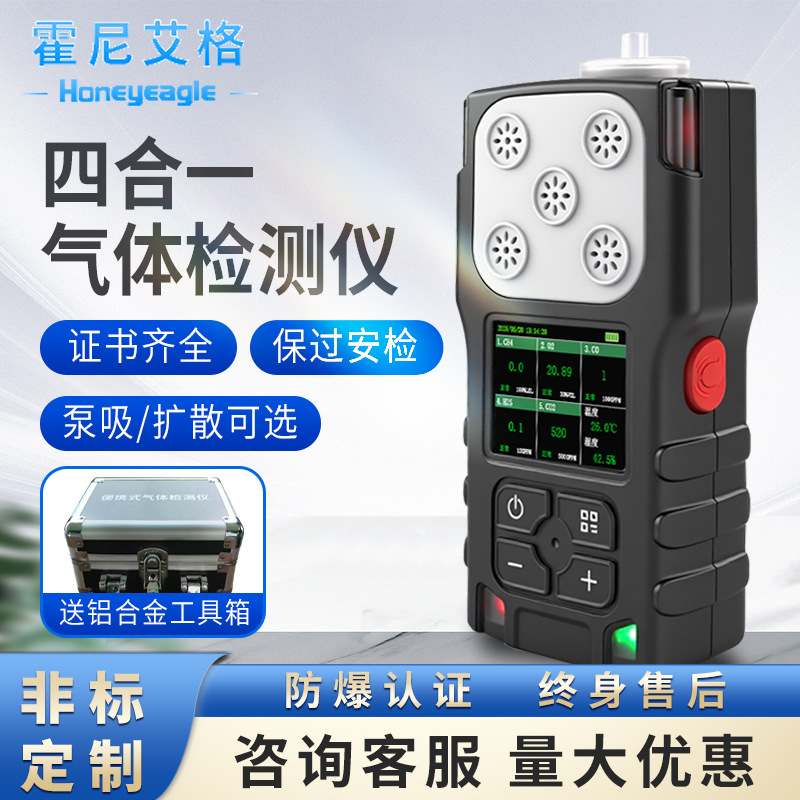 四合一气体检测仪便携式氢气氦气监测有毒有害可燃气体探测报警器