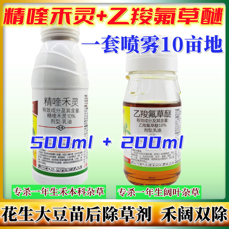花生大豆苗后专用除草剂 精喹禾灵 乙羧氟草醚 禾阔双除 700ml
