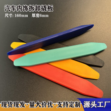 厂家直销汽车内饰撬棒 加厚款塑料撬板 门板仪表台拆卸翘板工具