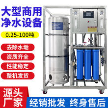 水处理设备RO反渗透设备大型纯水机工业净水器商用直饮水净水机