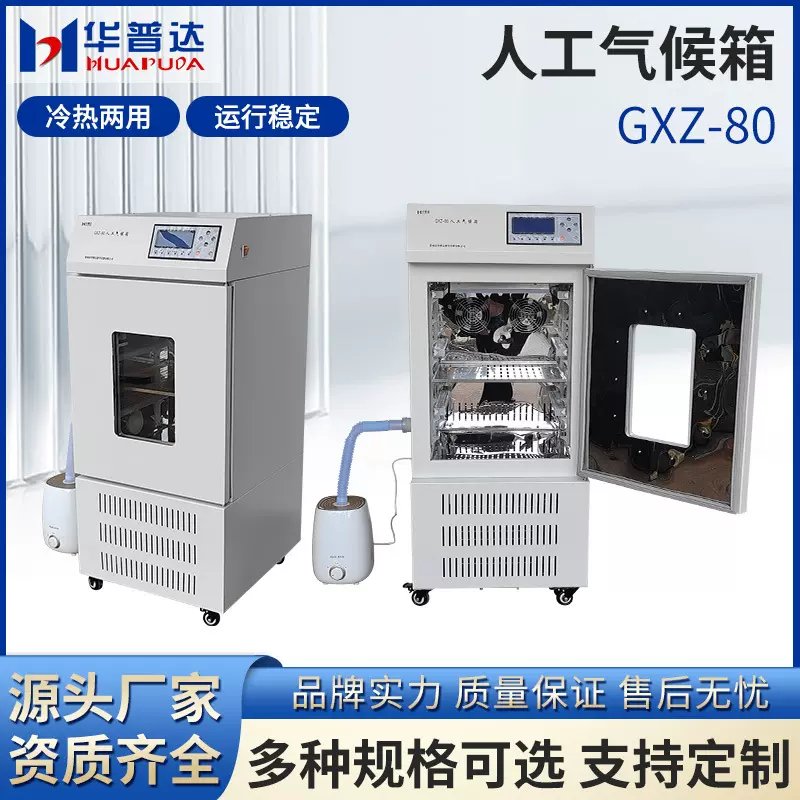 GXZ-80人工气候箱实验室植物种子催芽箱电热恒温恒湿光照培养箱