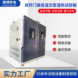 双开门恒温恒湿试验箱环境测试 可程式高低温交变湿热试验箱