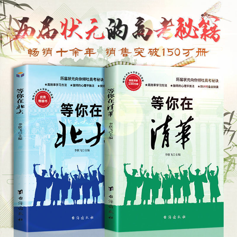 等你在清华北大全套2册学霸教你如何高效学习方法之道青春励志书
