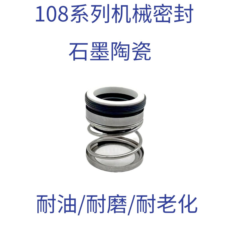 108碳化硅对石墨水泵机械密封水封配件