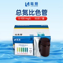 陆恒总氮比色管0-100mg/l污水总氮测试包TN快速测定试剂厂家批发