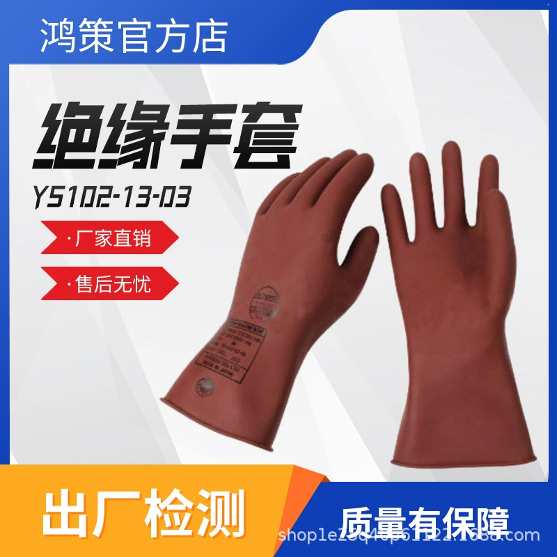 Изолирующие защитные перчатки, изоляционные перчатки низкого напряжения YS102-13-03, защитные перчатки, защитное оборудование