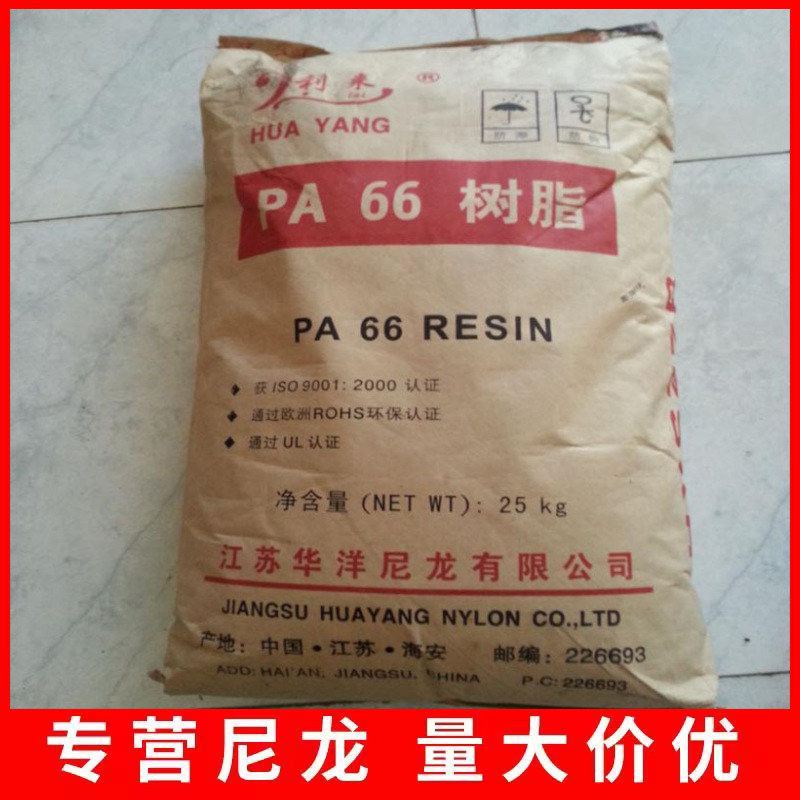 尼龙PA66 江苏华洋 HY1600Z 尼龙切片 现货