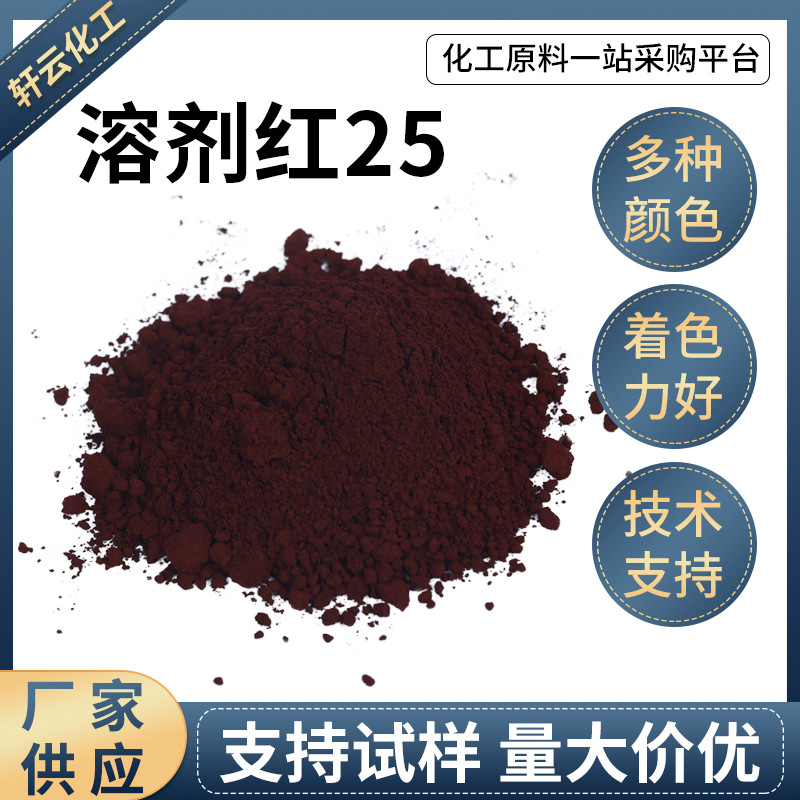 溶剂红25塑料着色用红色透明红油溶染料红色有机溶剂红25