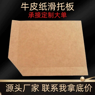 定制防潮牛皮纸滑托货柜专用物流垫板承重强叉车推拉器用纸卡板