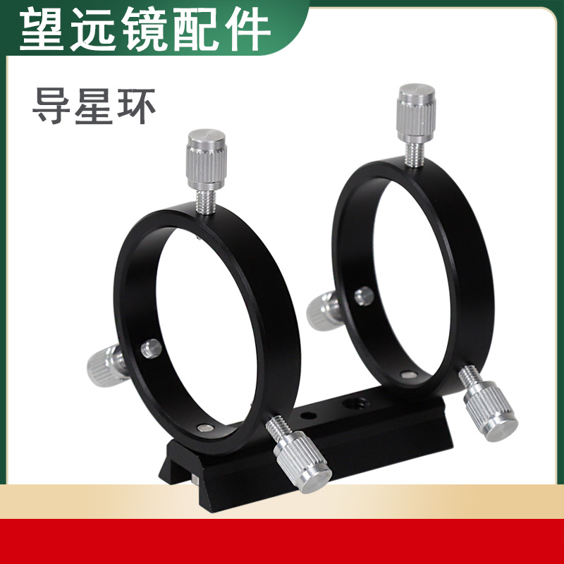 Datyson天文望远镜配件65mm导星环寻星镜支架导星镜固定架5P9913A
