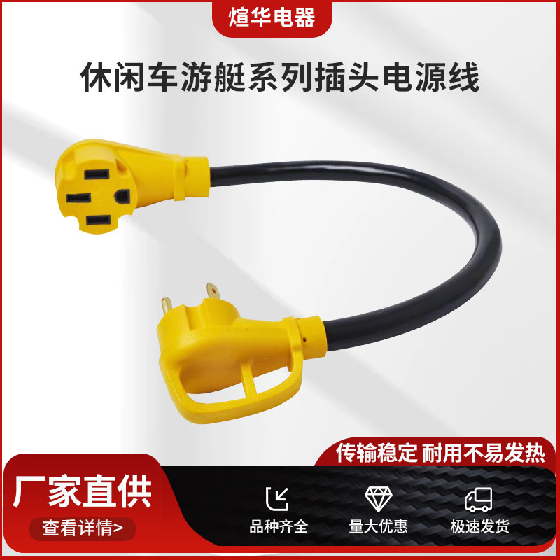 美国RV休闲车 游艇系列电源线插头 美标电源线 游艇电源线插头