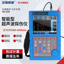 AG-930 数字式超声波探伤仪 焊接检测仪 钢管焊缝质量测试仪 厂家