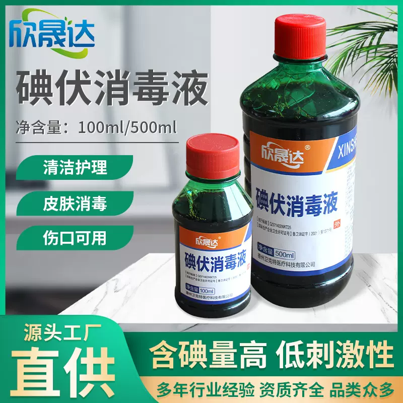 批发碘伏消毒液医院伤口消毒液外科手术消毒碘酊500ml碘伏消毒液