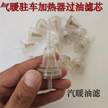 汽暖驻车燃油空气加热器滤芯高流量柴油加热器滤网油泵油水分离器