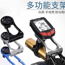 多功能铝合金骑行支架山地车通用码表架户外骑行手电支架相机支架