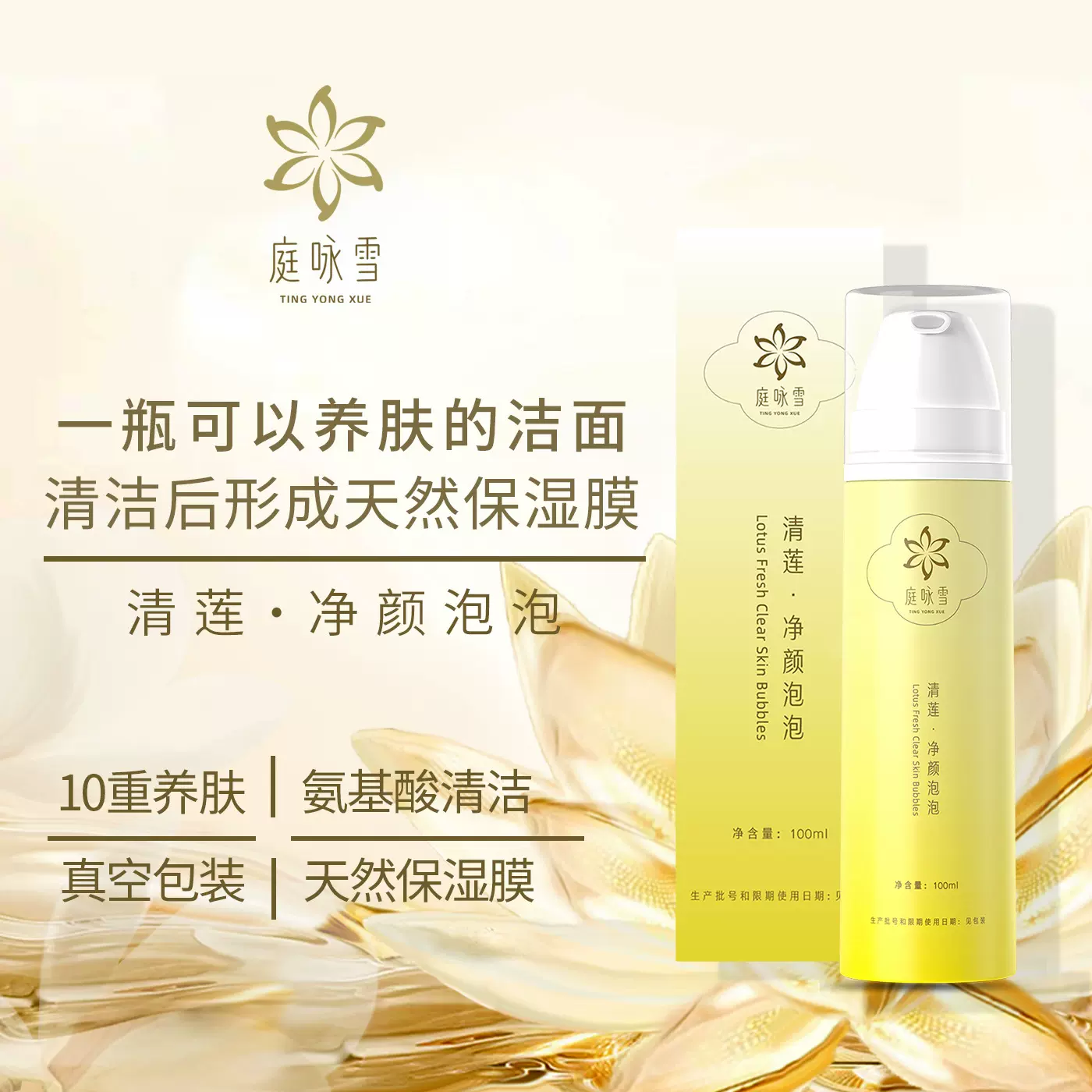 庭咏雪洗面奶洁面乳温和清洁洁面慕斯植物清洁成分温和控油清洁乳