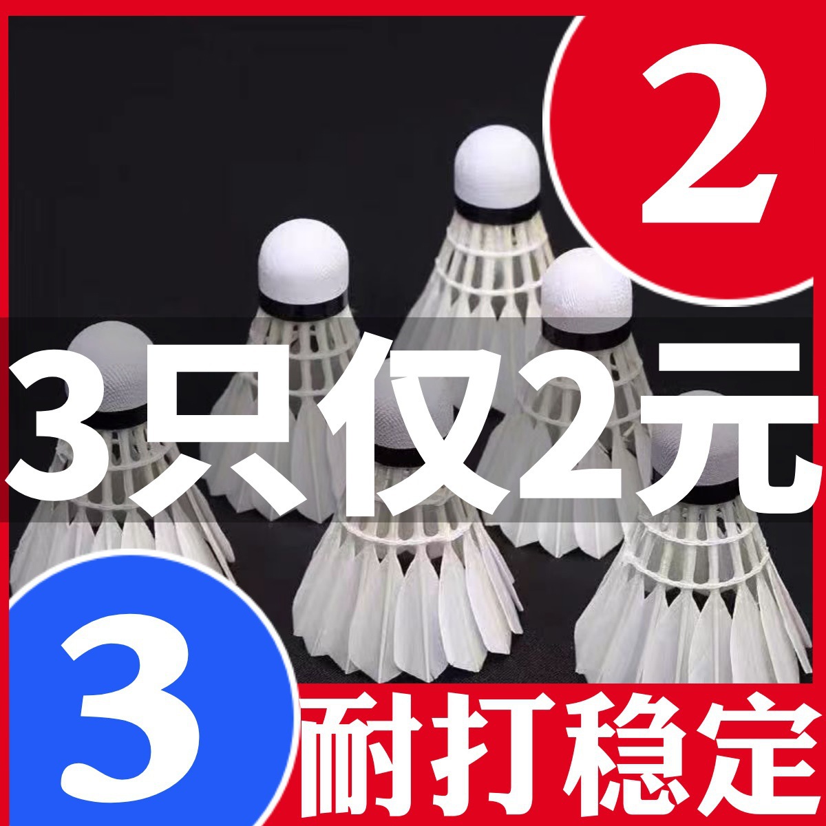 배드민턴 구스 깃털 경쟁 학습 학생 엔터테인먼트 훈련 공 오리 깃털 경기장 공 플라스틱 나일론 배드민턴