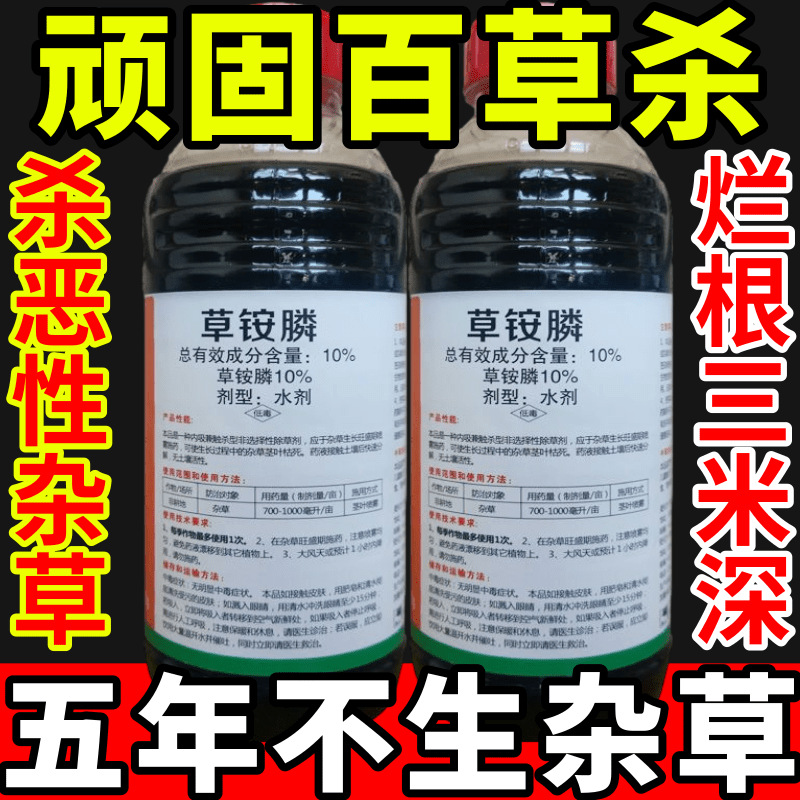 顽固百草杀盐除草草安草铵磷草胺磷除牛筋草小飞蓬农药强力除草剂