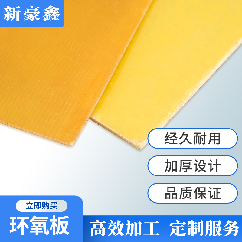 工厂加工耐高温耐腐蚀环氧板 电厂A级玻璃纤维板黄色耐磨绝缘板材