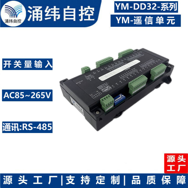 上海涌纬  YM-DD32-系列  遥控单元  /遥信遥控模块