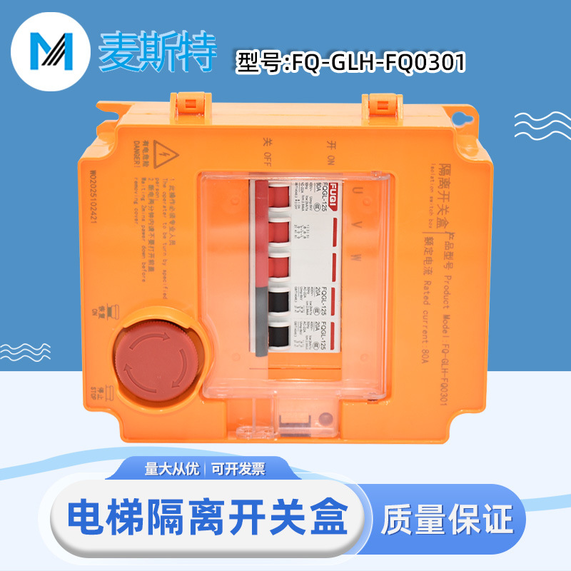电梯隔离开关FQ-GLH-FQ0301 GLKGH-03防水阻燃一键断电盒63 80A