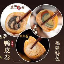 黑松露卷鸡皮卷 闽南鸭皮卷 福建皮蛋卷 酒店拼盘 台湾鲍鱼卷即食