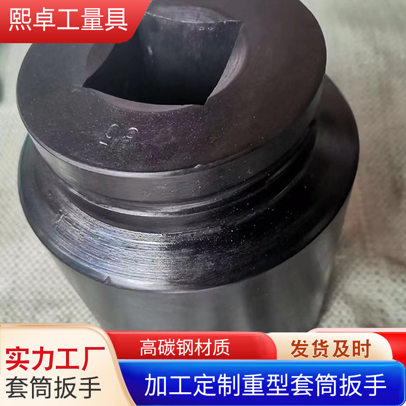 套筒3/4" 2-1/2寸 1-1/2驱动轴适配重型套筒 套筒头 加工套筒扳手