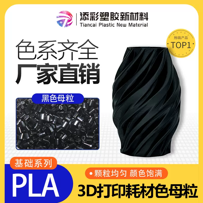 PLA基础黑色母粒 3D打印耗材 彩色母粒 降解塑胶颗粒 厂家直销
