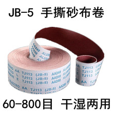 手撕砂布卷砂纸 60-800目 宽10cm 木制品家具打磨抛光软布JB-5