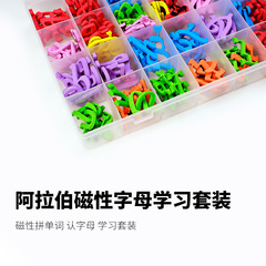 廠家批發跨境電商新品早教磁性阿拉伯字母貼冰箱貼學習卡片套裝
