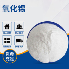 工业用氧化锡粉 细白二氧化锡粉 磨光剂增白剂 氧化亚锡现货批发