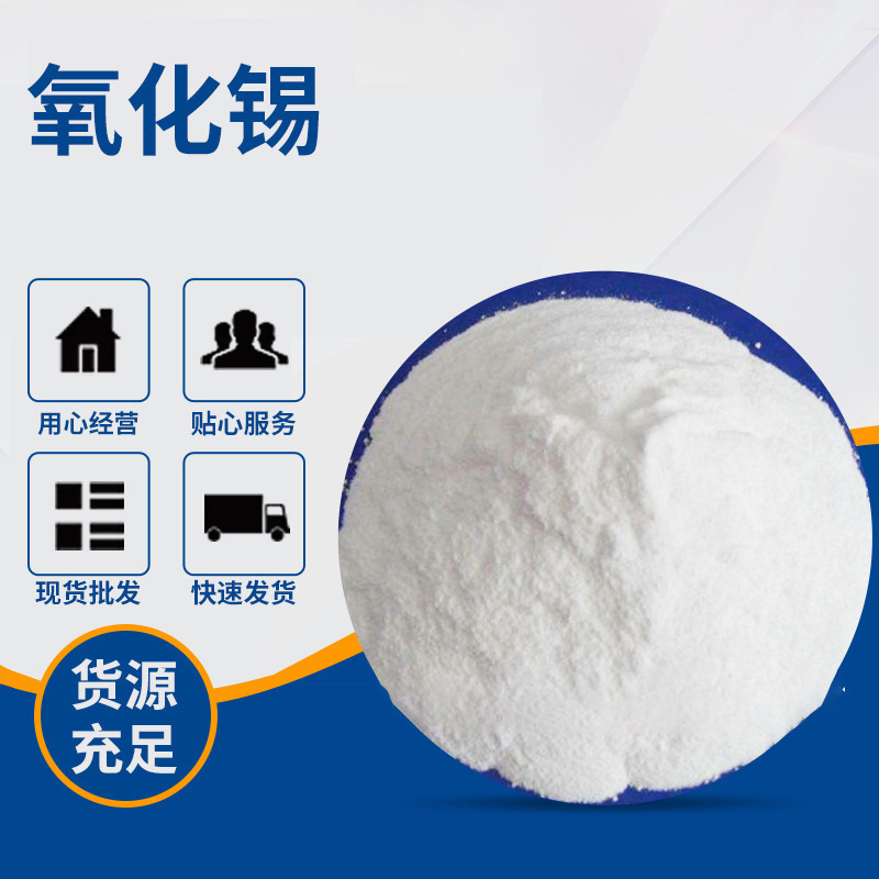 工业用氧化锡粉 细白二氧化锡粉 磨光剂增白剂 氧化亚锡现货批发