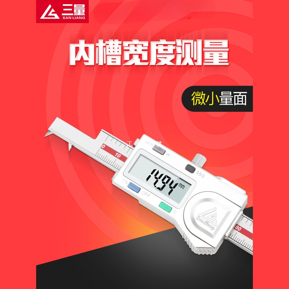 日本三量内槽宽数显卡尺0-150mm孔内沟槽宽度游标卡尺内槽距卡尺
