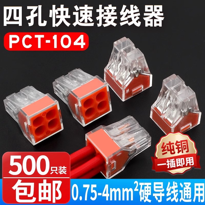 家装电线连接器四孔快速接头接线端子电工并线器PCT-104