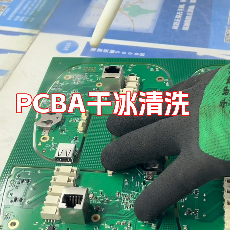 全自动PCBA清洗机 洗板机 PCB清洁机 线路板助焊剂 干冰清洗机