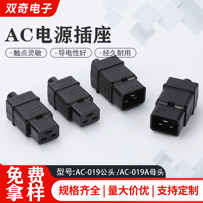 AC电源插座  AC-019公头  AC-019A母头品字三横接线C19/C20插头