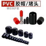 PVC胶帽黑色软帽塑料管堵头螺纹保护套帽塑螺丝帽橡胶软帽黑色