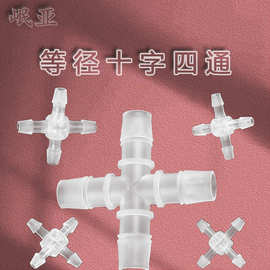正品四通宝塔接头塑料分水器软管宝塔型胶管十字通厂家直销pp水管