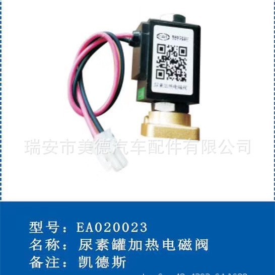 重汽轻卡江淮轻卡货车凯德斯尿素泵溶液尿素罐加热电磁阀EA020023
