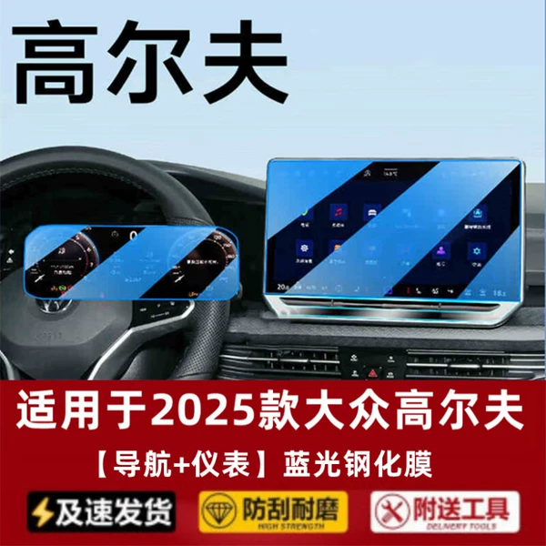 25 Golf Models [Navigation + Instrument] Blue Light Tempered Film