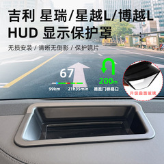 适用于吉利星瑞/星越L/博越LHUD抬头显示保护罩仪表台防尘罩配件