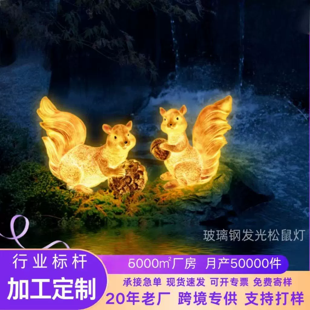 定制户外卡通发光松鼠灯玻璃钢动物灯草坪装饰灯庭院景区景观灯
