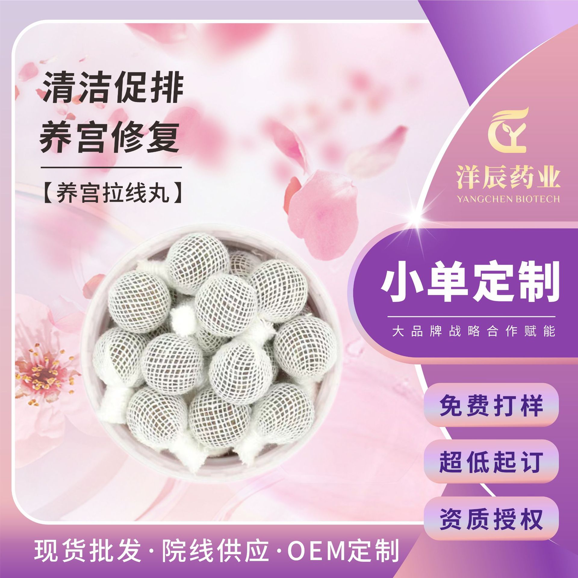定制清宫丸私护子宫护理宫颈烂糜女性私处护理抑菌小样女士拉线丸