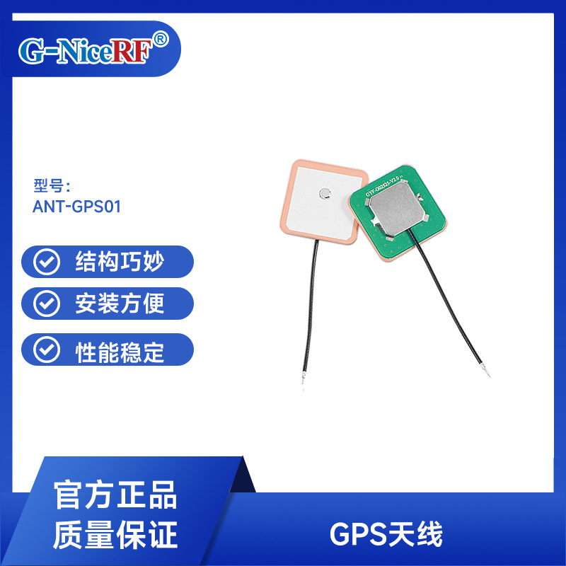 思为无线ANT-GPS01 GPS+GLONASS 内置无源天线 陶瓷天线 高增益