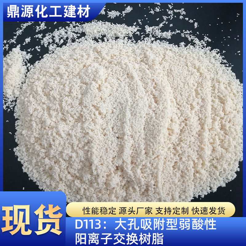 污水处理交换树脂D113大孔弱酸性交换树脂批发净化水吸附离子树脂