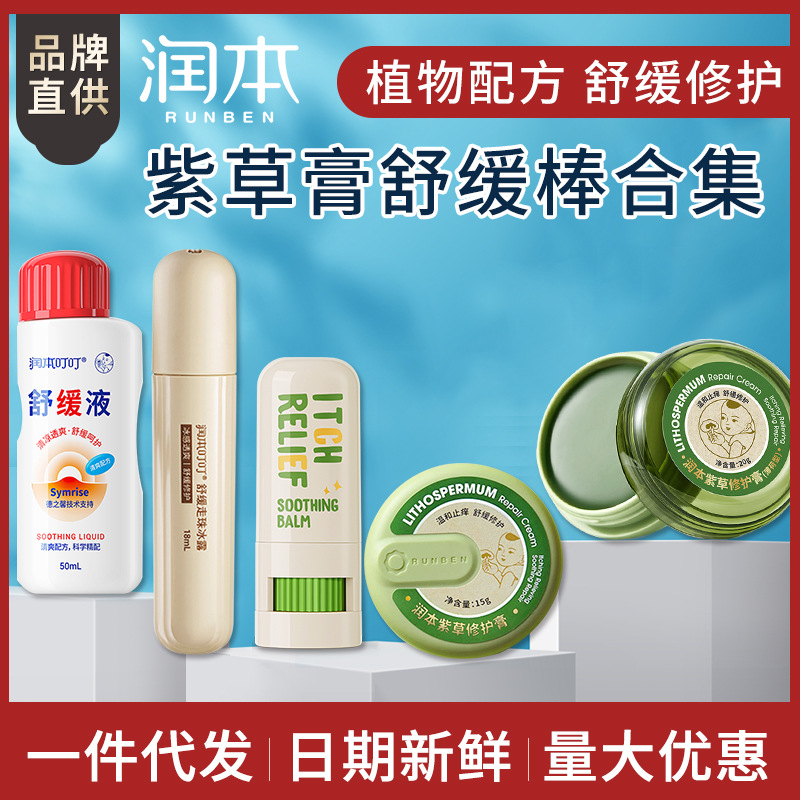 Runben Lithospermum Cream Baby Soothing Cream Baby Children's Anti-Bites Soothing Stick Outdoor Spray Mosquito Repellent Liquid Rolling Beads