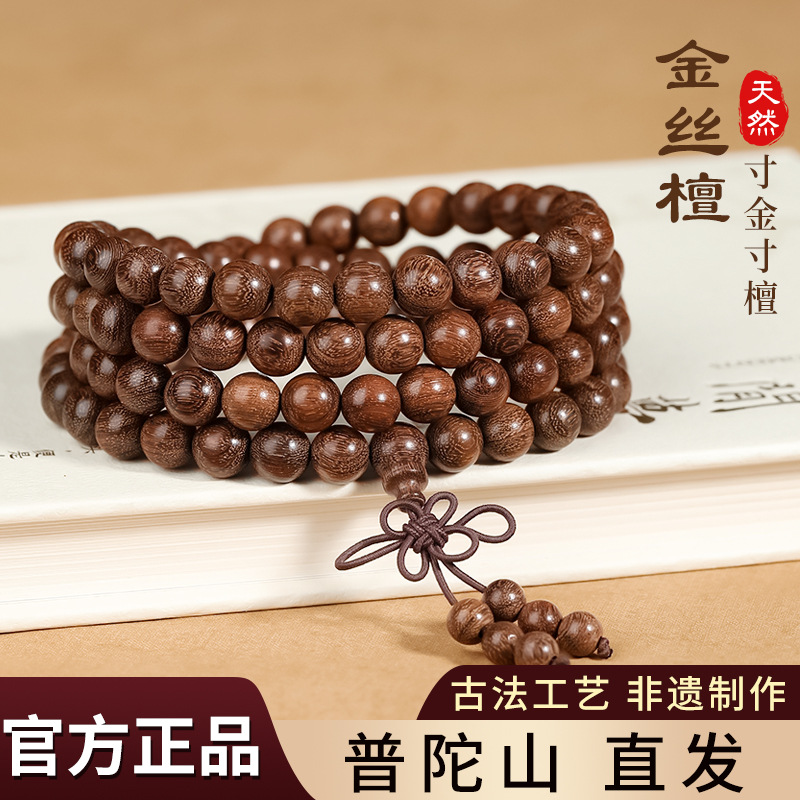 普陀山天然金丝檀木手串老料金丝楠木108颗念珠男士手链文玩佛珠